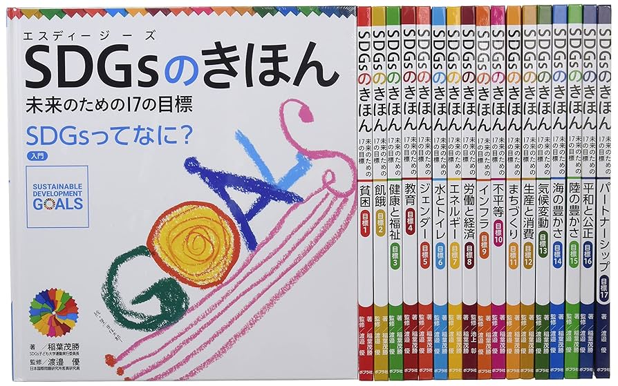 ＳＤＧｓのきほん未来のための１７の目標（全１８巻セット）/ポプラ社/稲葉茂勝（大型本） Amazon.co.jp: SDGsのきほん 未来のための17の目標(全18巻